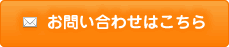 お問い合わせはこちら