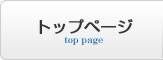 トップページ