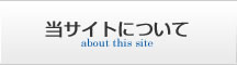 当サイトについて