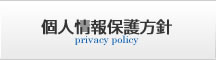 個人情報保護方針