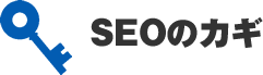 seoのカギ。大阪、東京のSEO会社によるECサイト構築、ホームページ制作